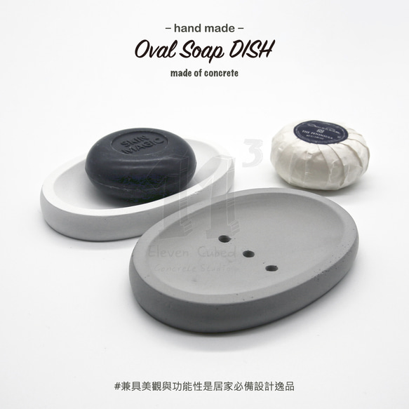 11³ Oval Soap DISH I 橢圓形皂皿 I 皂盤 I 置物皿 I 手作 I 水泥 I 可客製化－ 第3張的照片
