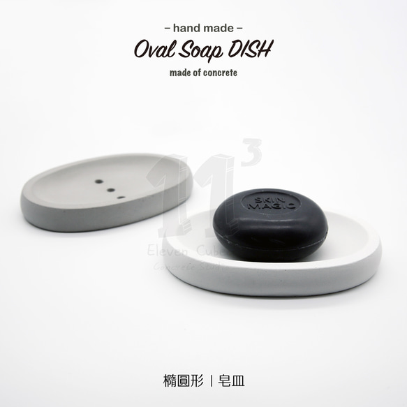 11³ Oval Soap DISH I 橢圓形皂皿 I 皂盤 I 置物皿 I 手作 I 水泥 I 可客製化－ 第7張的照片