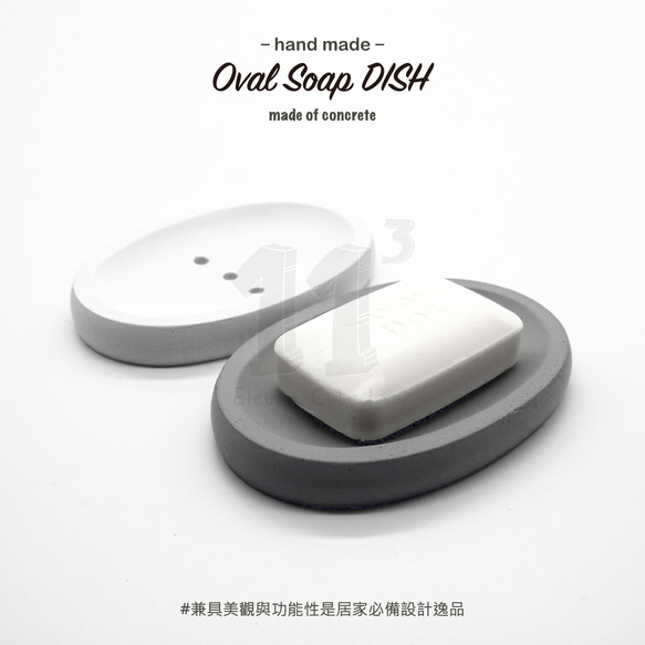 11³ Oval Soap DISH I 橢圓形皂皿 I 皂盤 I 置物皿 I 手作 I 水泥 I 可客製化－ 第5張的照片