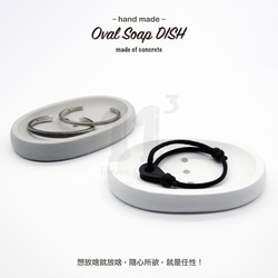 11³ Oval Soap DISH I 橢圓形皂皿 I 皂盤 I 置物皿 I 手作 I 水泥 I 可客製化－ 第8張的照片