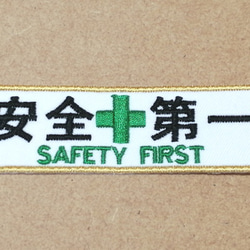 オーダー/11cm×5cm安全第一SAFETY FIRSTワッペン2枚セット/裏面マジックテープ加工 2枚目の画像