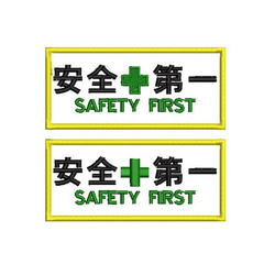 オーダー/11cm×5cm安全第一SAFETY FIRSTワッペン2枚セット/裏面マジックテープ加工 1枚目の画像