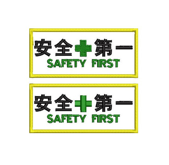 オーダー/11cm×5cm安全第一SAFETY FIRSTワッペン2枚セット/裏面マジックテープ加工 1枚目の画像