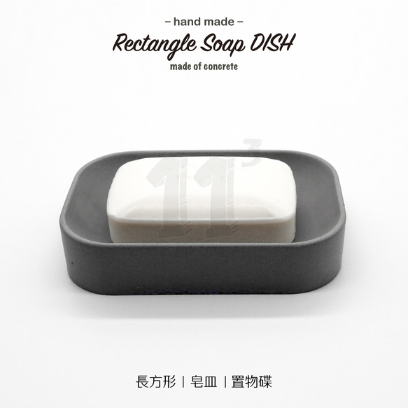 11³ Rectangle Soap DISH I 長方形皂盤 I 皂皿 I 置物皿 I 手作 I 水泥 I 可客製化－ 第7張的照片