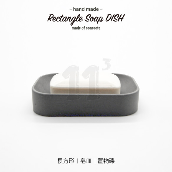 11³ Rectangle Soap DISH I 長方形皂盤 I 皂皿 I 置物皿 I 手作 I 水泥 I 可客製化－ 第4張的照片