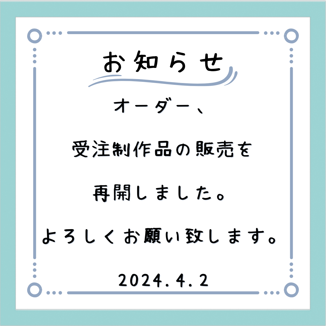 オーダー 再開します。 組み入れ
