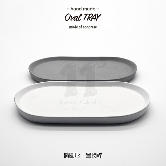 11³ Oval TRAY I 橢圓形置物皿 I 置物碟 I 杯墊 I 水泥 I 手作 I 禮物 I 可客製化－ 第5張的照片