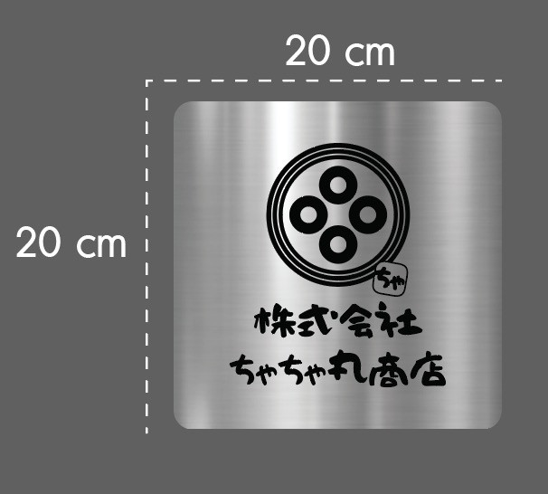 ステンレス・エンボス看板　凹凸看板　表札・ショップ開店　20✖️20cm　サイズ変更可能　サイン看板サイズ自由