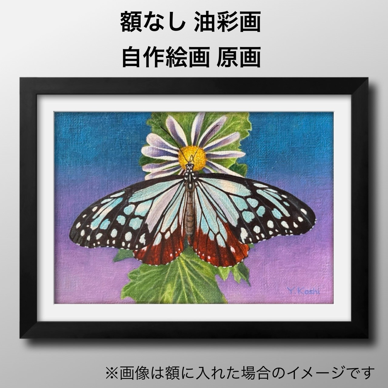水彩画　ジクレー版画「アサギマダラと藤袴」