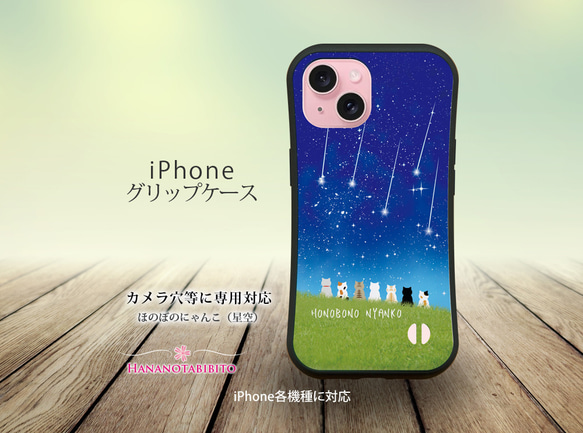 グリップケース iPhoneケース【ほのぼのにゃんこ（星空）】（名入れ可） 2枚目の画像