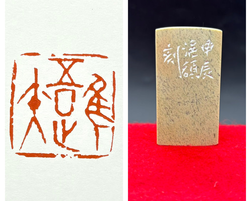 篆刻遊印「淡如水」あわきことみずのごとし 書道 yuseki 通販