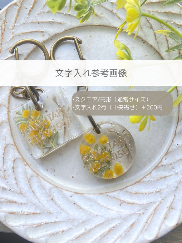 【うちの子素材】『ミモザ』名入れ可　ペットの毛・ヒゲ・羽・爪・乳歯・遺骨・遺灰 封入　ペットメモリアルキーホルダー 19枚目の画像