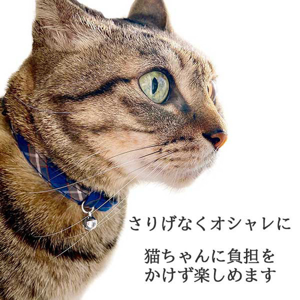 首輪 猫用 カラー 鈴付き 神戸タータン 猫 グッズ キャット ペット 首輪 カラー 紺色 ブルー チェック柄 4枚目の画像