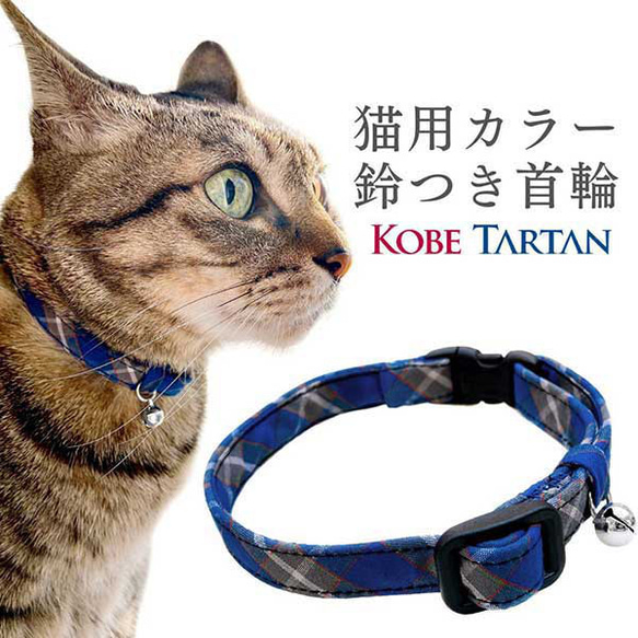 首輪 猫用 カラー 鈴付き 神戸タータン 猫 グッズ キャット ペット 首輪 カラー 紺色 ブルー チェック柄 1枚目の画像