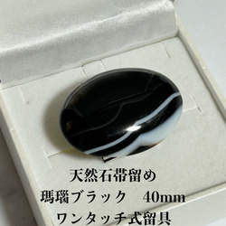 3846天然石帯留め 瑪瑙 40ｍｍ ワンタッチ式留具 　帯留め単品 1枚目の画像