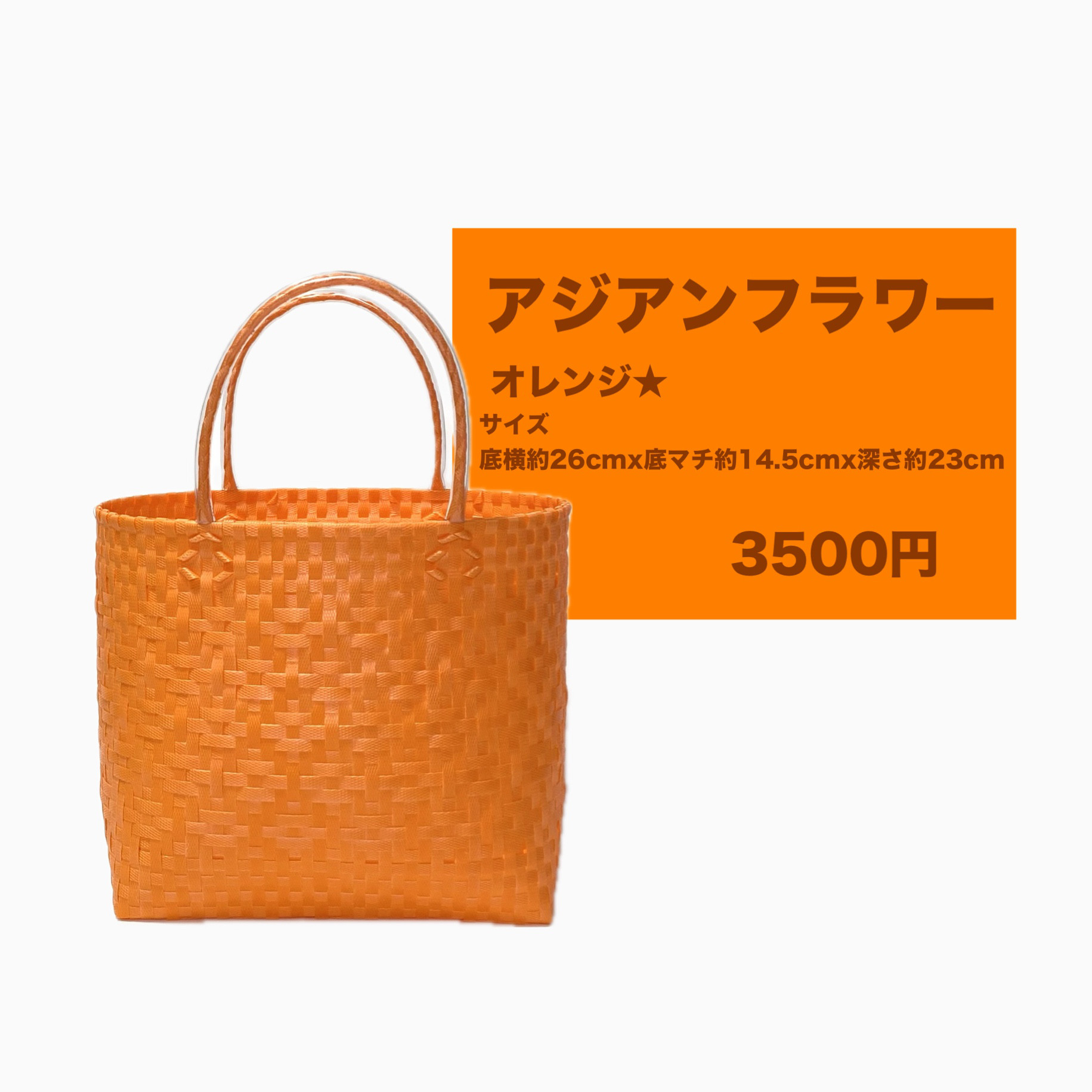 【まとめ買いお得】オレンジと紫のかごバッグ2個セット　プラカゴ　新品未使用