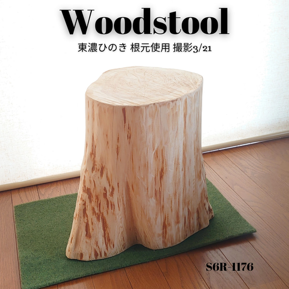 天然アロマ 東濃ひのきフリル 切株スツール・テーブル・特大・炙り・オーガニック 天然アロマ 東濃ひのきフリル スツール・テーブル・特大・無垢無塗装