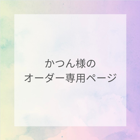 かつん様のオーダー専用ページ 1枚目の画像