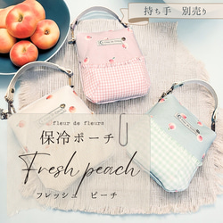 受注製作【保冷ポーチ】★3色展開★Fresh peach柄　～フレッシュピーチ～ 2枚目の画像