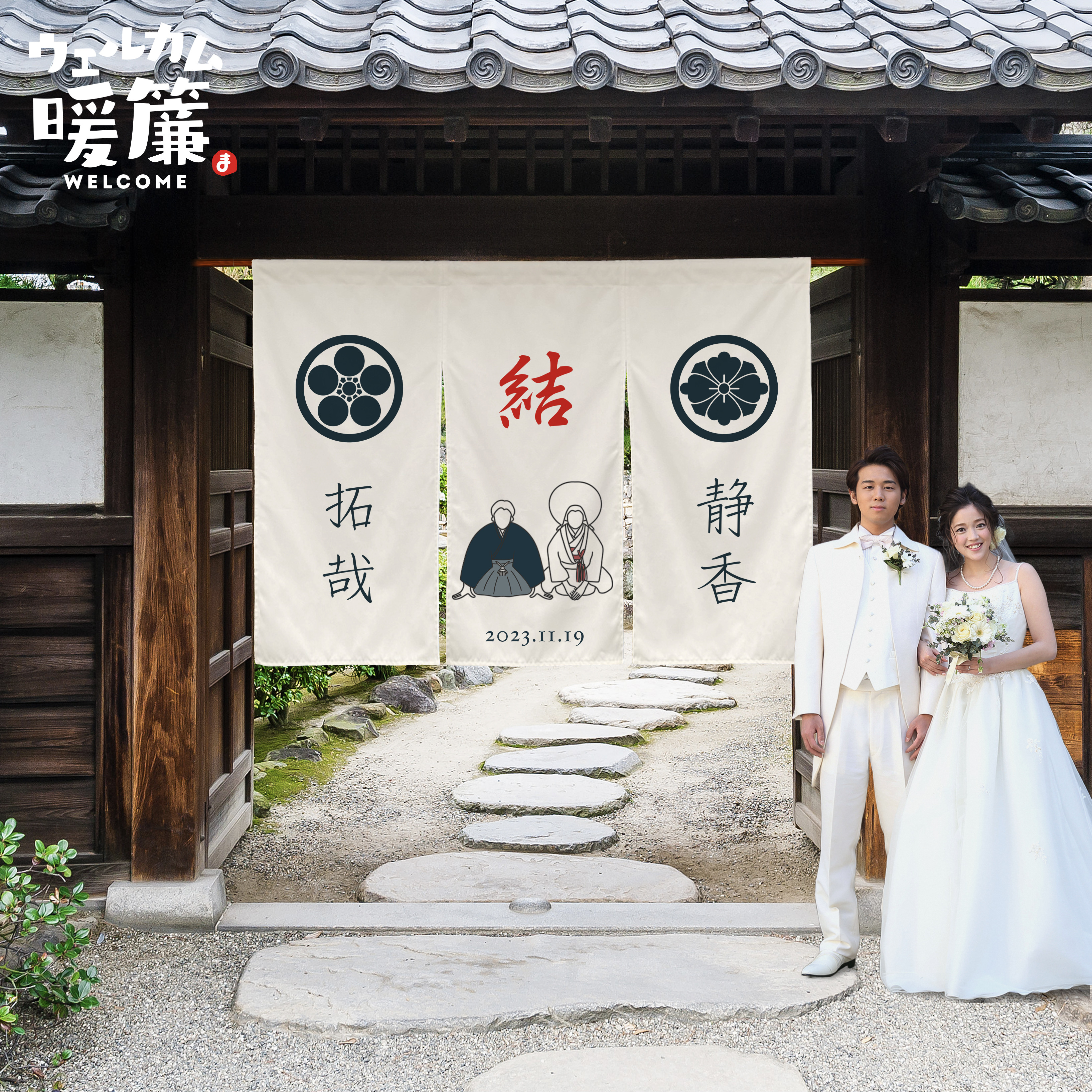 結婚式ウェルカムボード（暖簾タイプ）｜おしゃれ人気アイテム｜名入れオーダーメイド｜受付装飾