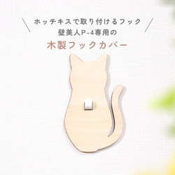 【木製フックカバー】NEKO 壁美人P-4専用カバー 1枚目の画像