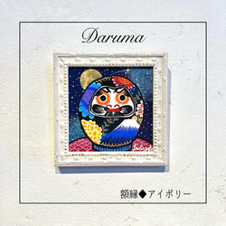 だるまの絵 ♦︎選べる額縁3色　ダルマの絵　ダルマ　縁起物daruma 複製画 5枚目の画像