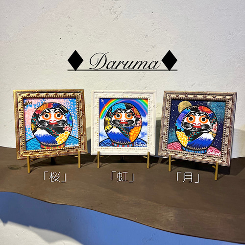 だるまの絵 ♦︎選べる額縁3色 ダルマ 縁起物 daruma 複製画