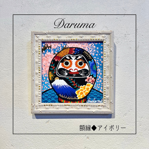 だるまの絵 ♦︎選べる額縁3色 ダルマ 縁起物 daruma 複製画 絵画