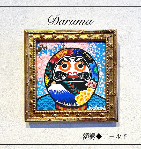 だるまの絵 ♦︎選べる額縁3色　ダルマの絵　ダルマ　縁起物daruma 複製画 1枚目の画像