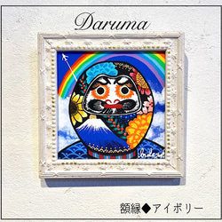 だるまの絵 ♦︎選べる額縁3色　ダルマの絵　ダルマ　縁起物daruma 複製画 1枚目の画像