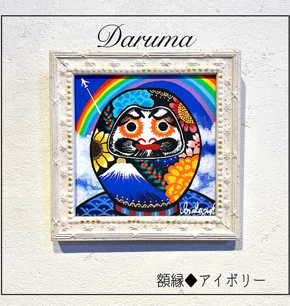 だるまの絵 ♦︎選べる額縁3色　ダルマの絵　ダルマ　縁起物daruma 複製画 1枚目の画像