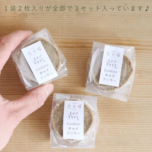 【花七曜の焼菓子】ディアマン クッキー チャイ 北海道産小麦・バター こだわり素材 クッキー 誕生日プレゼント 5枚目の画像