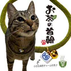 小さな湯呑みチャーム付き♪ お茶の猫首輪 軽い セーフティクリップ 調整可能 ハンドメイド☆ 1枚目の画像