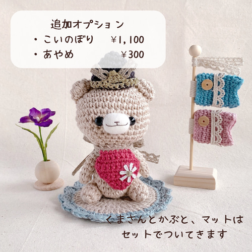 かぶとのくまさんこどもの日のあみぐるみ〜ほんわか端午の節句