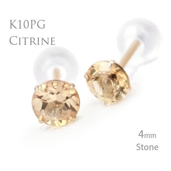 K10 ピンクゴールド製 シトリン 11月の誕生石 スタッドピアス 両耳用 4mm 定番4本爪ピアス K10PG 1枚目の画像
