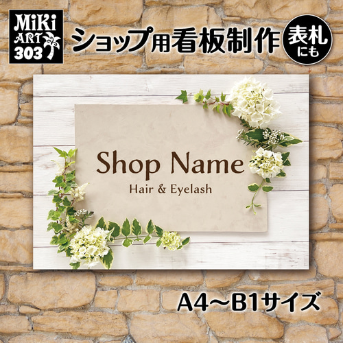 ショップ看板・表札製作✦名入れ✦ドライフラワー✦サロン看板