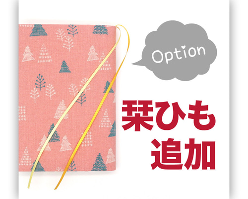 カバーOption｜栞ひも追加