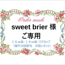 ★sweet brier様オーダーメード(製作過程を順次添付）＊支払い済み 1枚目の画像