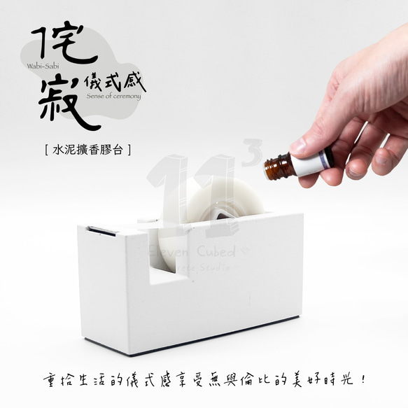 11³ Aroma TAPE Dispenser I 水泥擴香膠台 I 附5ml精油 + 膠帶 I 文具 I 水泥－ 第6張的照片