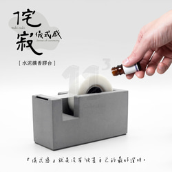 11³ Aroma TAPE Dispenser I 水泥擴香膠台 I 附5ml精油 + 膠帶 I 文具 I 水泥－ 第5張的照片