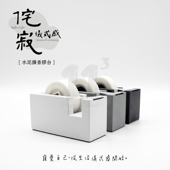 11³ Aroma TAPE Dispenser I 水泥擴香膠台 I 附5ml精油 + 膠帶 I 文具 I 水泥－ 第9張的照片