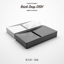 11³ Brick Soap DISH I 長磚形皂盤 I 皂皿 I 置物皿 I 手作 I 水泥 I 可客製化－ 第3張的照片