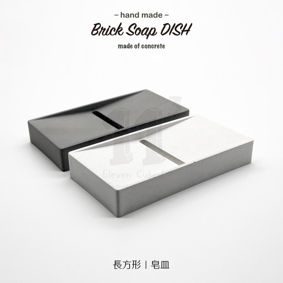 11³ Brick Soap DISH I 長磚形皂盤 I 皂皿 I 置物皿 I 手作 I 水泥 I 可客製化－ 第1張的照片