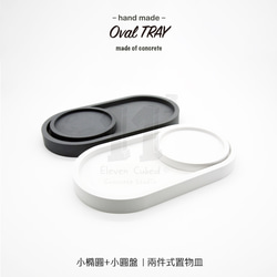 11³ Oval TRAY I 小橢圓 x 小圓盤 I 兩件組 I 杯墊 I 水泥 I 手作 I 禮物 I 可客製化－ 第3張的照片