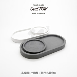 11³ Oval TRAY I 小橢圓 x 小圓盤 I 兩件組 I 杯墊 I 水泥 I 手作 I 禮物 I 可客製化－ 第1張的照片