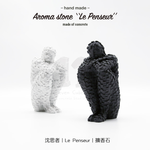 11³ Le Penseur Aroma stone I 沈思者擴香石 I 附5ml精油 I 香氛 I 可客製化－ 第1張的照片