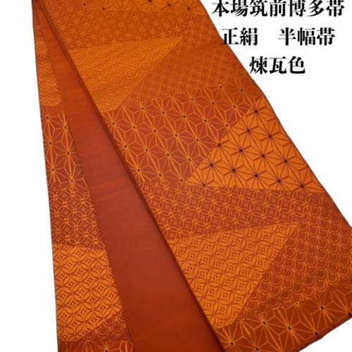 半幅帯 本場筑前博多織 1777 焼き 