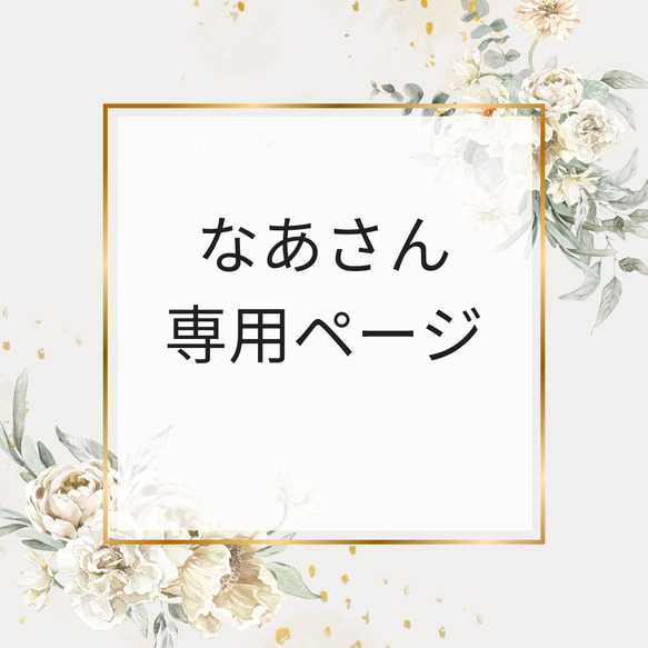 きゃんさん 専用ページ(アーネストワン )フレームDIYラボ 【公式通販】