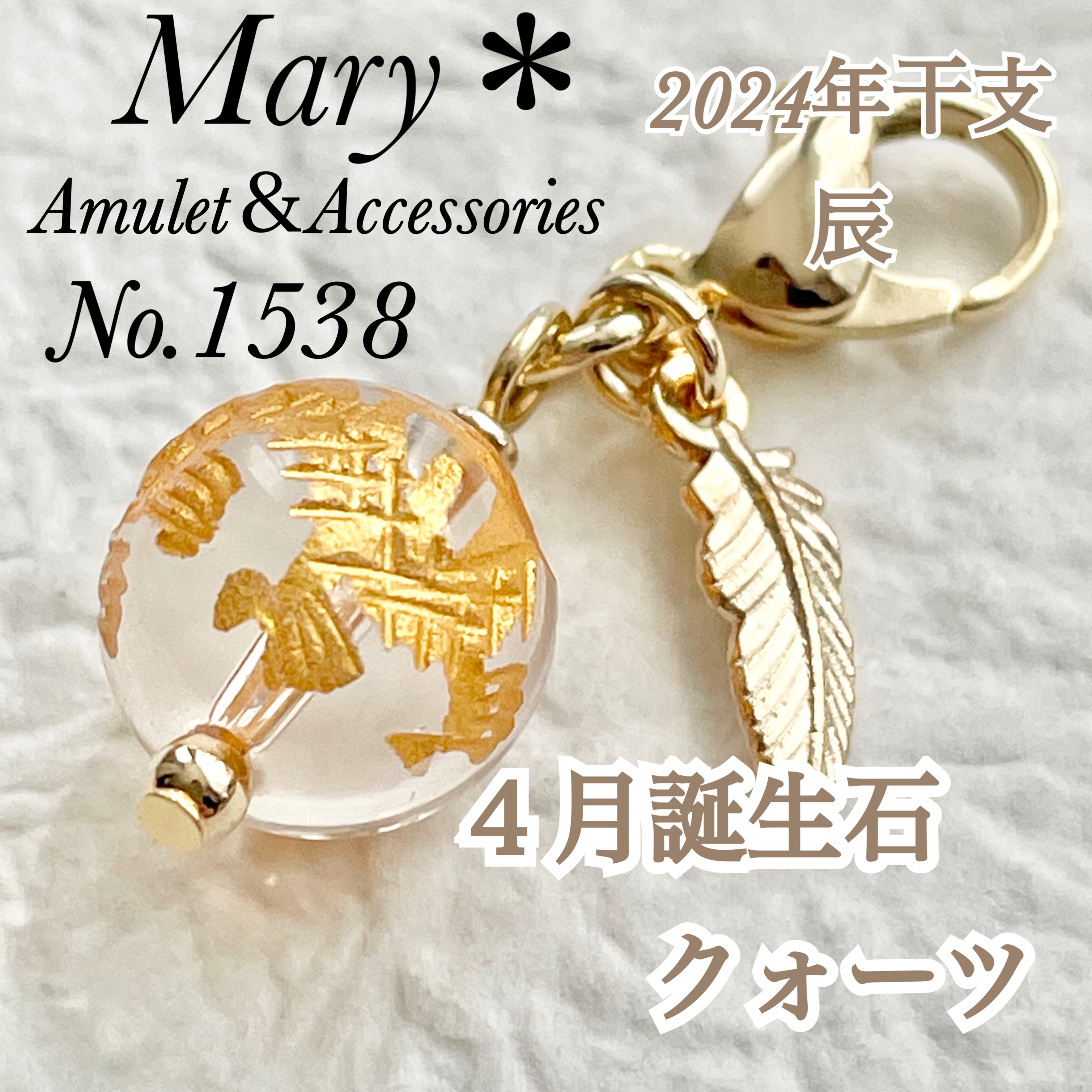 1538　クォーツ　水晶　天然石　お守り　4月誕生石　辰　彫刻入り　干支 1538　クォーツ　水晶　天然石　お守り　4月誕生石　辰　彫刻入り　干支