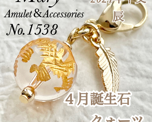 1538　クォーツ　水晶　天然石　お守り　4月誕生石　辰　彫刻入り　干支 d17781cc1f191eb4cb99ce0fd6a4f7